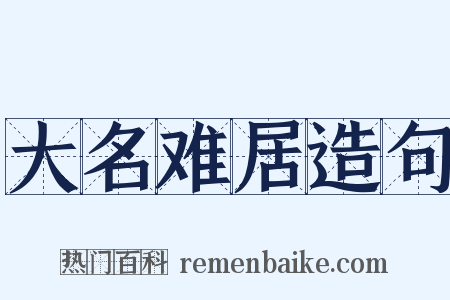 大名难居造句是什么意思的图片